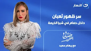 صبايا الخير | حلقة الجمعة 24  يوليو 2026 | سر ظهور ثعبان داخل حمام في شبرا الخيمة