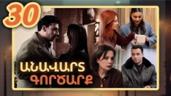 Անավարտ գործարք, Սերիա 30 / Anavart Gorcarq