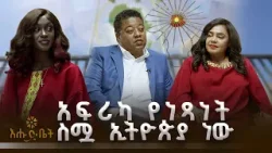 አፍሪካ የነጻነት ስሟ ኢትዮጵያ ነው | እሁድ ቤት | አፍሪካ | አፍሪካ የነጻነት ስሟ ኢትዮጵያ ነው | እሁድ ቤት | አፍሪካ |