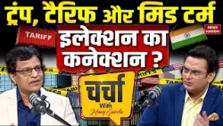 Charcha With Manoj Gairola: Donald Trump पर Mid Term Election का पड़ेगा  असर। Trade Deal। PM Modi