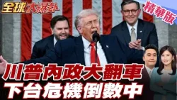 川普國情咨文狂吹政績 民調6成不滿 美國內政亂成一團還有本錢對外強硬？ 20260225【#全球大爆卦】精華版 @全球大視野Global_Vision
