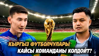 Which teams are the Kyrgyz football players supporting?