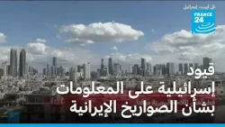 قيود إسرائيلية مشددة على المعلومات بشأن الصواريخ الإيرانية قيود إسرائيلية مشددة على المعلومات بشأن الصواريخ الإيرانية