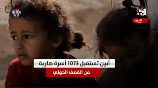Abyan Receives 1,073 Families Fleeing Houthi Shelling