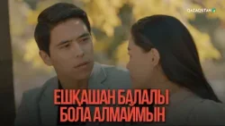Ешқашан балалы бола алмаймын | Қыздың жолы