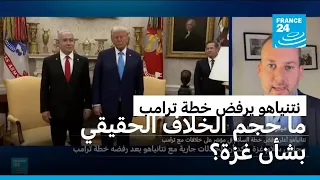 ما حجم الخلاف الحقيقي بين ترامب ونتنياهو بشأن الخطة الأمريكية لغزة؟