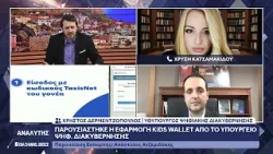 Ο Υφυπουργός Ψηφιακής Διακυβέρνησης Χρήστος Δερμεντζόπουλος για το Kids Wallet στον Αναλυτή