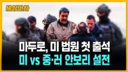 Мадуро: «Я невиновен»... США против Китая и России, словесная война в Совете Безопасности ООН [Ми... Мадуро: «Я невиновен»... США против Китая и России, словесная война в Совете Безопасности ООН [Ми...