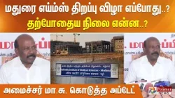 மதுரை எய்ம்ஸ் திறப்பு விழா எப்போது..? தற்போதைய நிலை என்ன..? அமைச்சர் மா.சு. கொடுத்த அப்டேட்