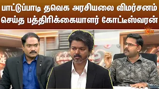 பாட்டுப்பாடி தவெக அரசியலை விமர்சனம் செய்த பத்திரிக்கையாளர் கோட்டீஸ்வரன் | TVK | Sun News