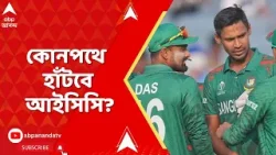 Bangladesh News| আসন্ন টি-২০ বিশ্বকাপে শ্রীলঙ্কা বাংলাদেশ ম্যাচ ভারত থেকে সরানোর দাবি বাংলাদেশের