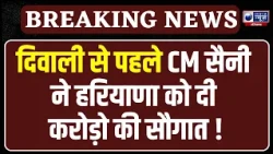 CM Nayab Singh Saini का किसानों को Diwali Gift, गन्ने के भाव में बढ़ोतरी का ऐलान | India News