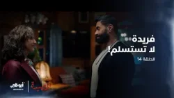 فريدة تستخدم أموالها لمساعدة ياسين! | الحلقة 14 من مسلسل المصيدة