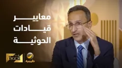 المحلل العسكري ياسر صالح يشرح معايير اختيار قيادات الميليشيا الحوثية