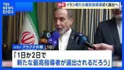  「1日か2日で、新たな最高指導者が選出されるだろう」イラン・アラグチ外相 ハメネイ師の後継者近く決定との見通し示す｜TBS NEWS DIG
