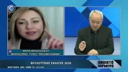 ΑΝΟΙΧΤΟ ΠΑΡΑΘΥΡΟ 13 03 2026: ΜΕΡΟΣ Α ΜΑΡΙΑ ΘΕΟΔΟΣΙΑΔΟΥ