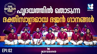 ദൈവസ്തുതിയുടെ ഭജൻ സന്ധ്യ | THIRUNAMAKEERTHANAM | THE BHAJAN VIBE | KEYS BAND | SHALOM TV
