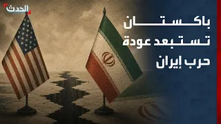 صحافي: باكستان تستبعد إمكانية عودة الحرب بين أميركا وإيران