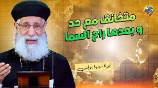 متخانق مع حد و بعدها راح السما ❗️😥 ابونا ارميا بولس #قناة_الحرية