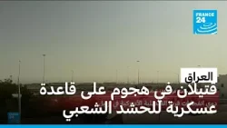 العراق: قتيلان على الأقل بهجوم على قاعدة عسكرية تابعة للحشد الشعبي العراق: قتيلان على الأقل بهجوم على قاعدة عسكرية تابعة للحشد الشعبي