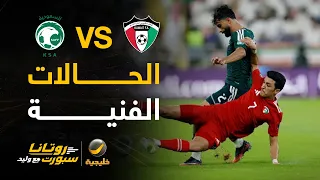 الحالات الفنية للقاء السعودية والكويت