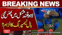 Lahore Qalandars in Trouble! Ball Tampering Allegations Surface ? | Hum News | Pakistan