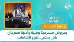 بعروض مسرحية وفنية وأدبية مهرجان بابل يحتفي بتنوع الثقافات