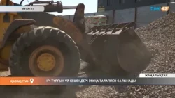 ІРІ ТҰРҒЫН ҮЙ КЕШЕНДЕРІ ЖАҢА ТАЛАППЕН САЛЫНАДЫ