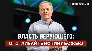 Stand for God's Truth | The Believer's Authority | Andrew Wommack