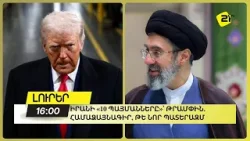 Իրանի «10 պայմանները»՝ Թրամփին. համաձայնագիր, թե նոր պատերազմ