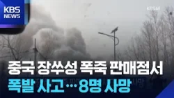 중국 장쑤성 폭죽 판매점 폭발사고…8명 사망 / KBS  2026.02.16.