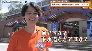猫のひたいほどワイド #1765 潜入リポート・面髙ケンスケ「秘密だらけ！空想から生まれた秘密基地」（横浜市中区）