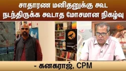 சாதாரண மனிதனுக்கு கூட நடந்திருக்க கூடாத மோசமான நிகழ்வு - கனகராஜ், CPM | CM Vijay | Sun News