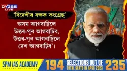 উত্তৰ-পূব এতিয়া দিল্লীৰ নিচেই কাষত : মোদী