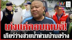 อดีตผู้ว่าฯ ปราจีนบุรี เปิดใจปมย้าย นอภ.บ้านสร้าง ยันไม่ใช่เรื่องส่วนตัว | ทุบโต๊ะข่าว | 08/10/69
