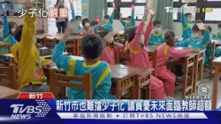 少子化衝擊全台! 「師資兩極化」北市國小缺110名教師 竹市卻憂教師超額｜十點不一樣20260107 @TVBSNEWS01