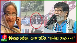 শেখ হাসিনা ফিরতে চাইলে, এভাবে লেজ গুটিয়ে পালিয়ে যেতেন না: শহিদুল আলম
