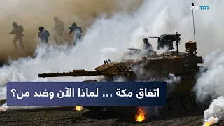 من أنقرة | كيف يعيد اتفاق مكة للدفاع المشترك تشكيل المعادلة الأمنية في المنطقة؟