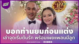 “หมอปลาย” เล่าจุดเริ่มต้นรักสามี แพลนมีลูกอยากปล่อยธรรมชาติ แต่ติดเรื่องสุขภาพ | APOP Today Online