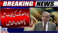 Pakistan In Action | Iran Israel War Updates | PM Shehbaz Sharif Important Meeting | Breaking News Pakistan In Action | Iran Israel War Updates | PM Shehbaz Sharif Important Meeting | Breaking News