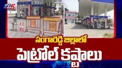 పెట్రోల్ బంకుల వద్ద క్యూ.. Huge Petrol Shortage In Sangareddy District | TV5 News