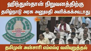 Hindustan நிறுவனத்திற்கு தமிழ்நாடு அரசு அனுமதி அளிக்கக்கூடாது -தமிமுன் அன்சாரி எம்எல்ஏ வலியுறுத்தல்