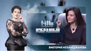 ИЗБРАННЫЙ: Виктория Мухамеджанова