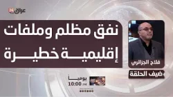 الجزائري: الوضع الحالي لا يحتمل التراخي ويجب تجنب الدخول في نفق مظلم مع وجود ملفات إقليمية محرجة