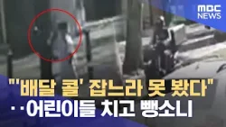 '콜' 잡느라 쾅‥ 아이들 치고 달아난 배달 오토바이 (2026.01.06/뉴스데스크/MBC충북) '콜' 잡느라 쾅‥ 아이들 치고 달아난 배달 오토바이 (2026.01.06/뉴스데스크/MBC충북)