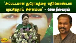 'அப்பட்டமான துரோகத்தை எதிர்கொண்டார் புரட்சித்தாய் சின்னம்மா' - ஜெகதீஸ்வரன் | Chinnamma | Jaya Plus