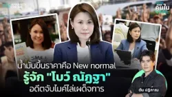 น้ำมันขึ้นราคาต้องยอมรับ! รู้จัก "โบว์ ณัฏฐา" โฆษก ศบก. กับคำตอบเฉือนใจประชาชน | คนใน Viral