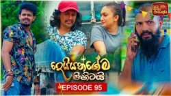 Deiyangema Pihitai (දෙයියන්ගේම පිහිටයි) | Episode 95 - (2026-10-09) | ITN