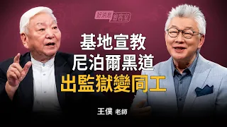 神秘的宣教團隊？跨19國買地建基地，王僕：關鍵不是錢！｜寇紹恩 ft.王僕【好消息會客室】