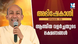 ആത്മീയ വളർച്ചയുടെ ലക്ഷണങ്ങൾ | ABHISHEKAGNI EP1113 | FR BINOY KARIMARUTHINKAL | SHALOM TV | SEHION